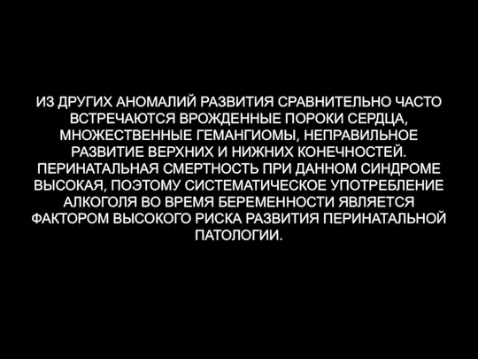 ИЗ ДРУГИХ АНОМАЛИЙ РАЗВИТИЯ СРАВНИТЕЛЬНО ЧАСТО ВСТРЕЧАЮТСЯ ВРОЖДЕННЫЕ ПОРОКИ СЕРДЦА, МНОЖЕСТВЕННЫЕ ГЕМАНГИОМЫ,