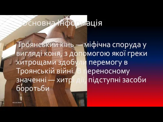 Основна Інформація Троянський кінь — міфічна споруда у вигляді коня, з допомогою