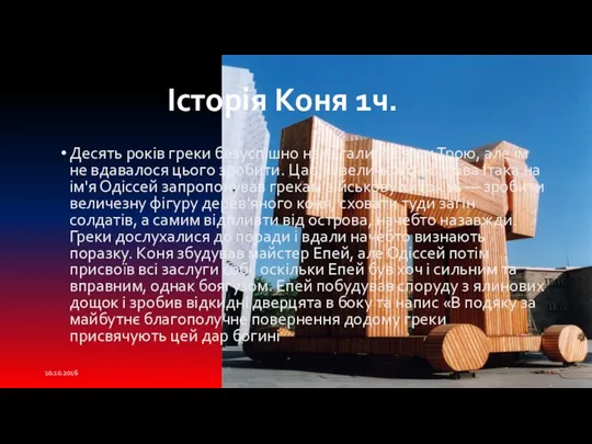 Десять років греки безуспішно намагалися взяти Трою, але їм не вдавалося цього