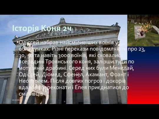 Історія Коня 2ч Одіссей набрав найсміливіших воїнів у обладунках. Різні перекази повідомляють