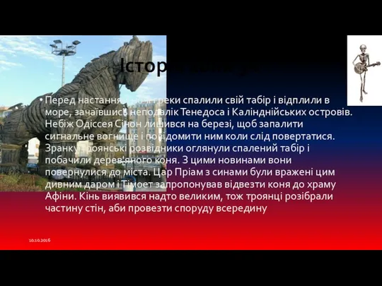 Перед настанням ночі греки спалили свій табір і відплили в море, зачаївшись