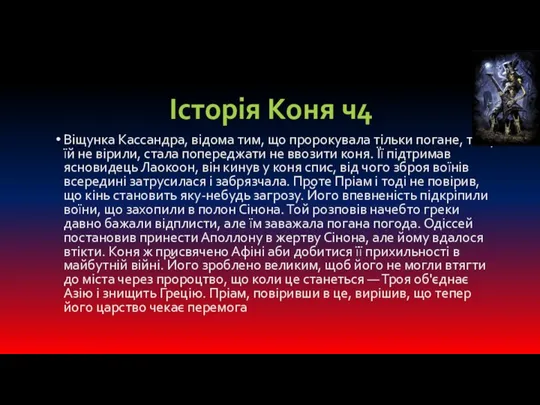 Віщунка Кассандра, відома тим, що пророкувала тільки погане, тому їй не вірили,