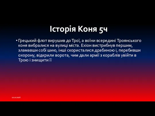 Грецький флот вирушив до Трої, а воїни всередині Троянського коня вибралися на