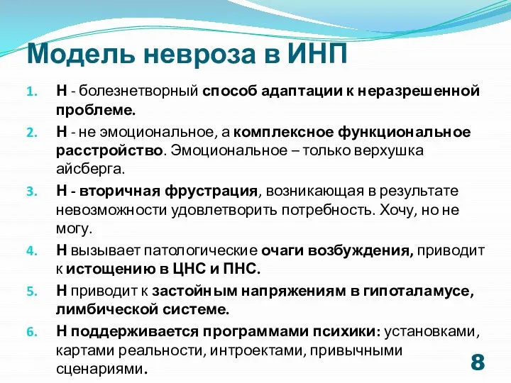 Модель невроза в ИНП Н - болезнетворный способ адаптации к неразрешенной проблеме.