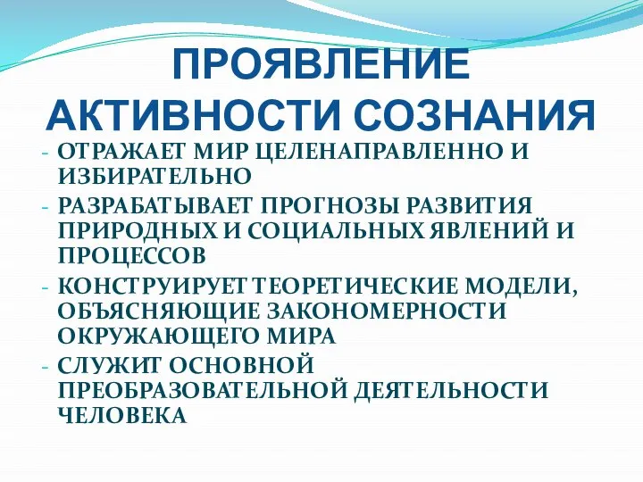 ПРОЯВЛЕНИЕ АКТИВНОСТИ СОЗНАНИЯ ОТРАЖАЕТ МИР ЦЕЛЕНАПРАВЛЕННО И ИЗБИРАТЕЛЬНО РАЗРАБАТЫВАЕТ ПРОГНОЗЫ РАЗВИТИЯ ПРИРОДНЫХ