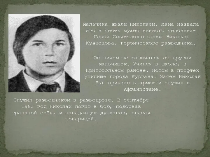 Мальчика звали Николаем. Мама назвала его в честь мужественного человека- Героя Советского