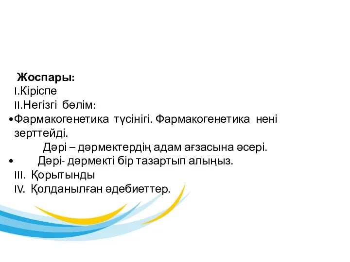 Жоспары: I.Кіріспе II.Негізгі бөлім: Фармакогенетика түсінігі. Фармакогенетика нені зерттейді. Дәрі – дәрмектердің