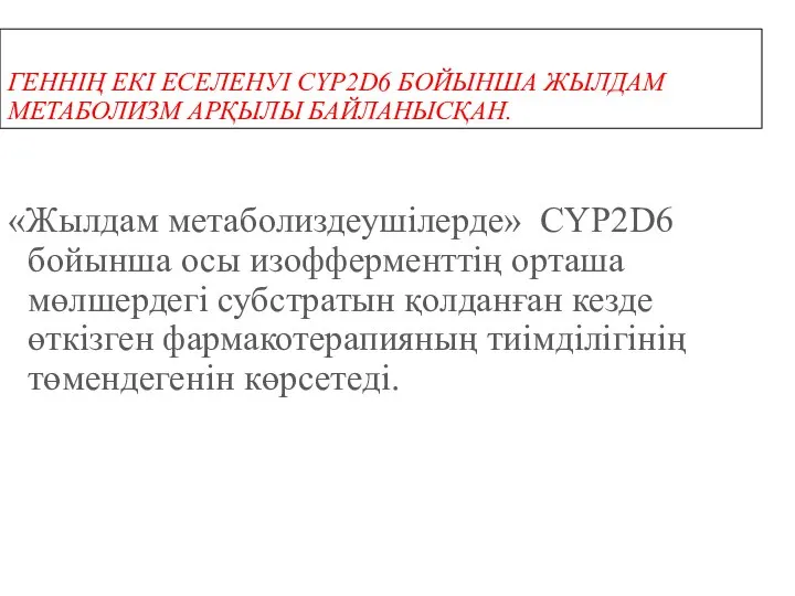 ГЕННІҢ ЕКІ ЕСЕЛЕНУІ CYP2D6 БОЙЫНША ЖЫЛДАМ МЕТАБОЛИЗМ АРҚЫЛЫ БАЙЛАНЫСҚАН. «Жылдам метаболиздеушілерде» CYP2D6