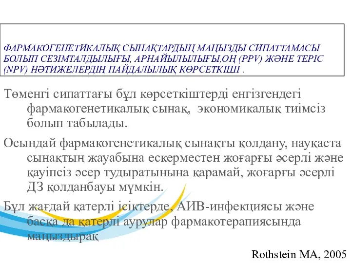 ФАРМАКОГЕНЕТИКАЛЫҚ СЫНАҚТАРДЫҢ МАҢЫЗДЫ СИПАТТАМАСЫ БОЛЫП СЕЗІМТАЛДЫЛЫҒЫ, АРНАЙЫЛЫЛЫҒЫ,ОҢ (PPV) ЖӘНЕ ТЕРІС (NPV) НӘТИЖЕЛЕРДІҢ