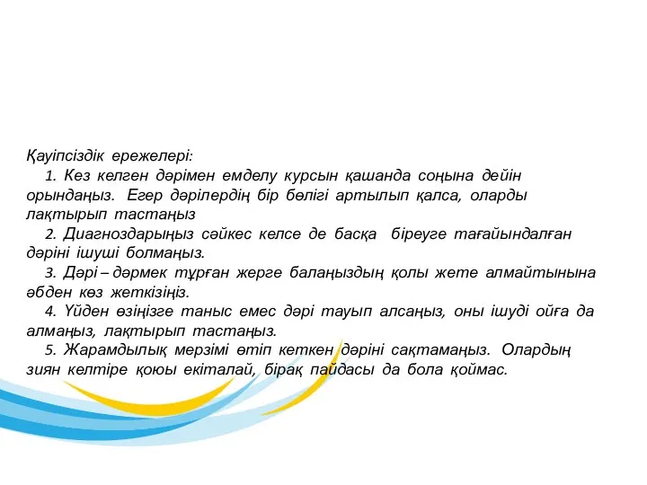 Қауіпсіздік ережелері: 1. Кез келген дәрімен емделу курсын қашанда соңына дейін орындаңыз.