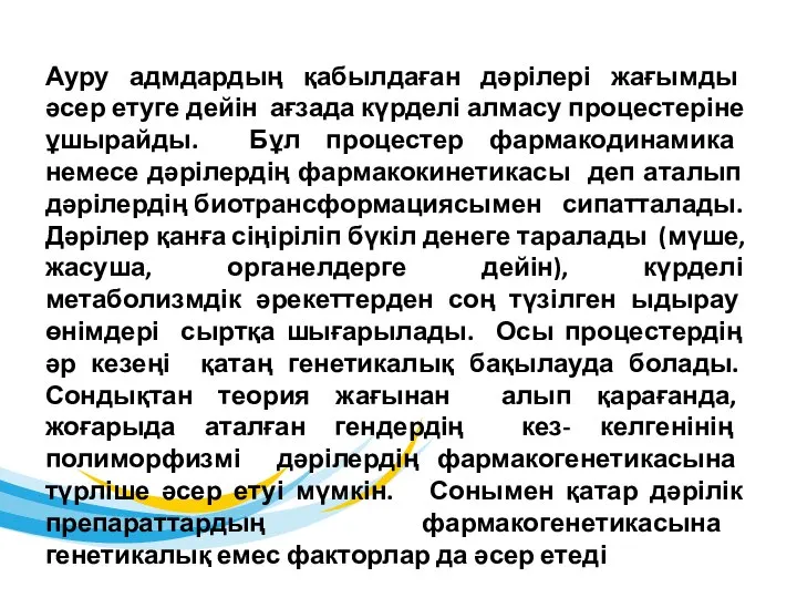 Ауру адмдардың қабылдаған дәрілері жағымды әсер етуге дейін ағзада күрделі алмасу процестеріне