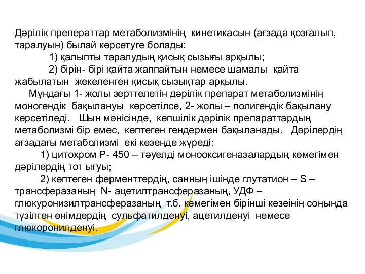 Дәрілік преператтар метаболизмінің кинетикасын (ағзада қозғалып, таралуын) былай көрсетуге болады: 1) қалыпты