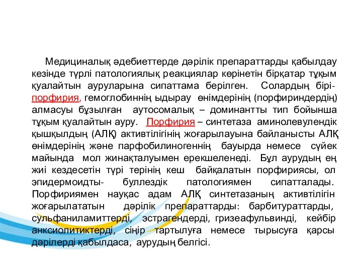 Медициналық әдебиеттерде дәрілік препараттарды қабылдау кезінде түрлі патологиялық реакциялар көрінетін бірқатар тұқым