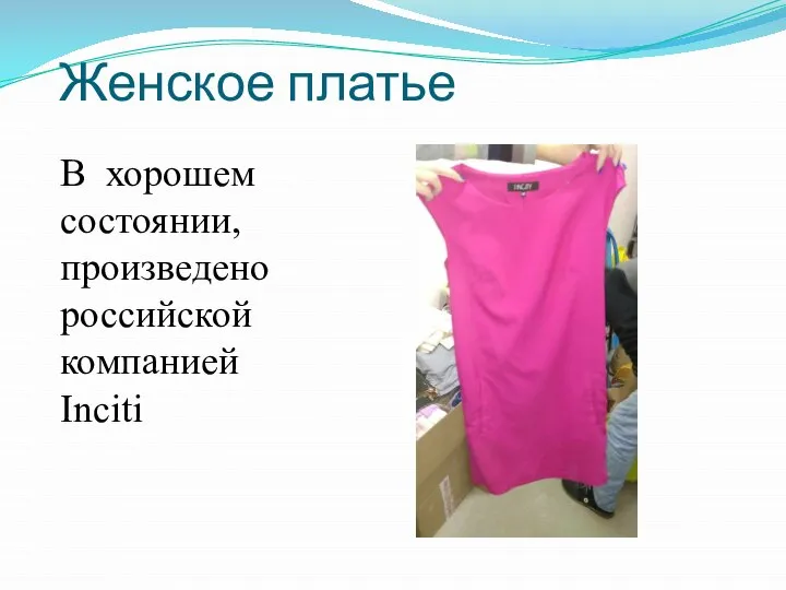 Женское платье В хорошем состоянии, произведено российской компанией Inciti