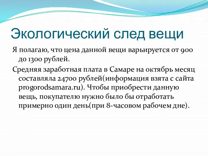 Экологический след вещи Я полагаю, что цена данной вещи варьируется от 900