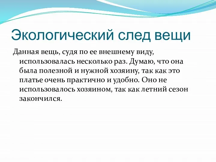 Экологический след вещи Данная вещь, судя по ее внешнему виду, использовалась несколько