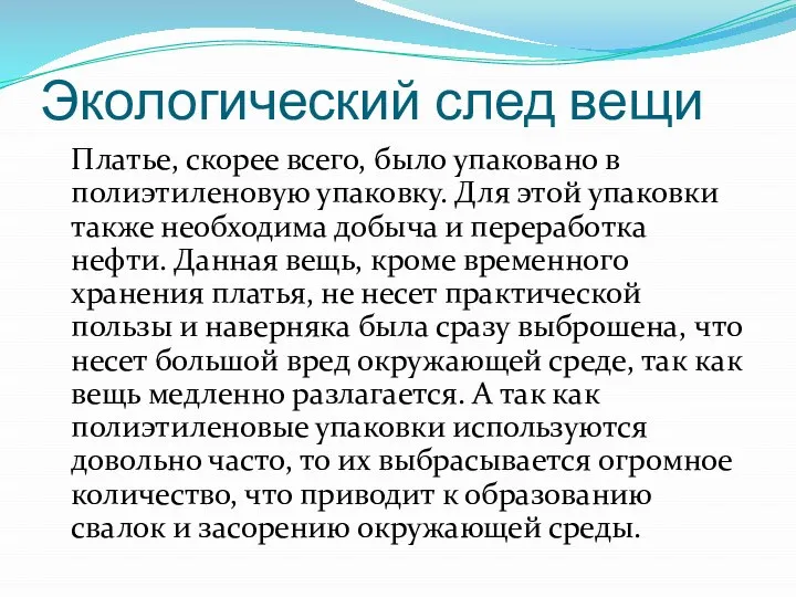 Экологический след вещи Платье, скорее всего, было упаковано в полиэтиленовую упаковку. Для