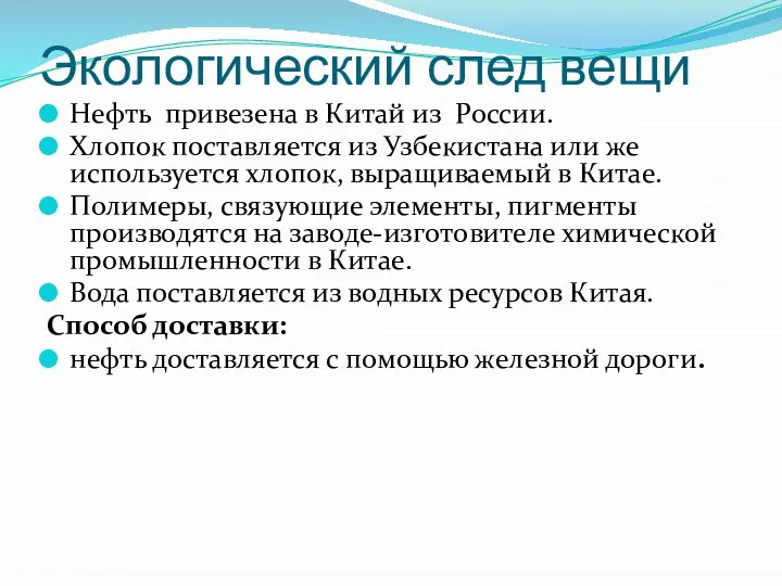 Экологический след вещи Нефть привезена в Китай из России. Хлопок поставляется из