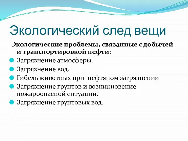 Экологический след вещи Экологические проблемы, связанные с добычей и транспортировкой нефти: Загрязнение