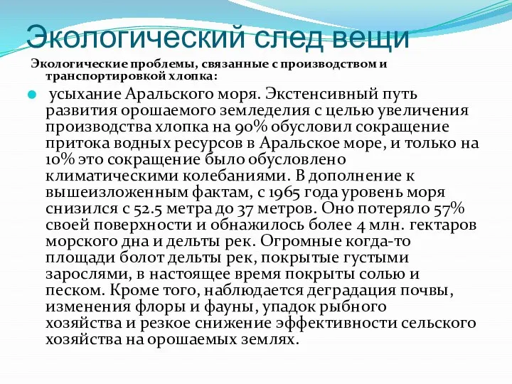 Экологический след вещи Экологические проблемы, связанные с производством и транспортировкой хлопка: усыхание