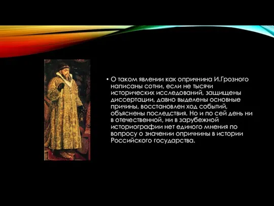 О таком явлении как опричнина И.Грозного написаны сотни, если не тысячи исторических