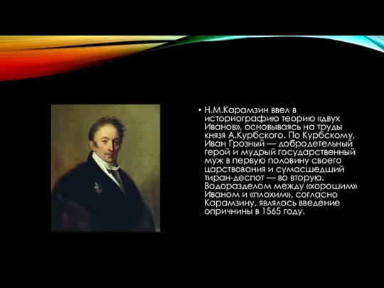 Н.М.Карамзин ввел в историографию теорию «двух Иванов», основываясь на труды князя А.Курбского.