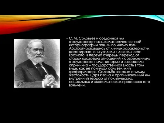 С. М. Соловьев и созданная им «государственная школа» отечественной историографии пошли по