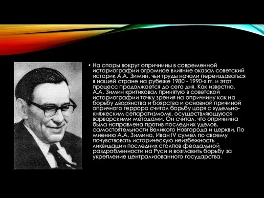 На споры вокруг опричнины в современной историографии огромное влияние оказал советский историк