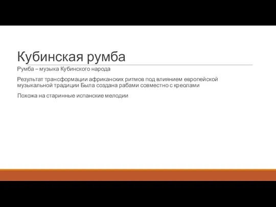 Кубинская румба Румба – музыка Кубинского народа Результат трансформации африканских ритмов под