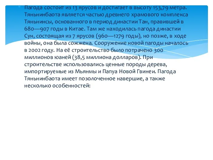 Пагода состоит из 13 ярусов и достигает в высоту 153,79 метра. Тяньнинбаота