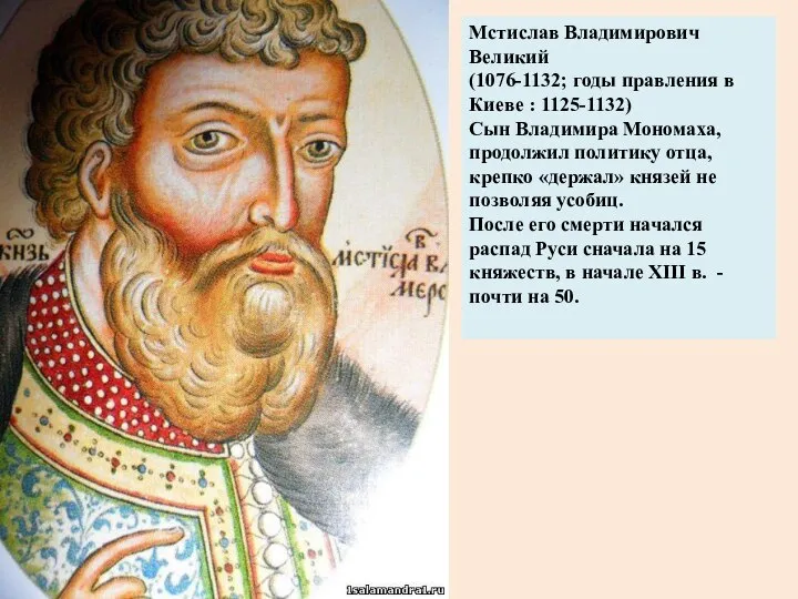 Мстислав Владимирович Великий (1076-1132; годы правления в Киеве : 1125-1132) Сын Владимира