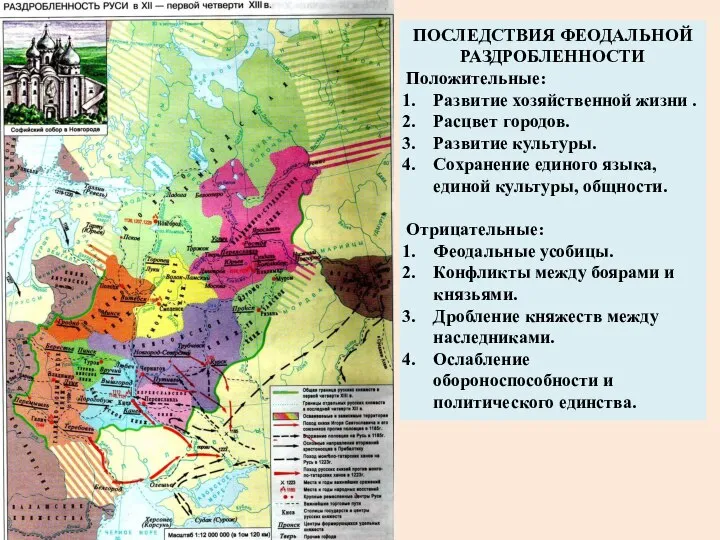 ПОСЛЕДСТВИЯ ФЕОДАЛЬНОЙ РАЗДРОБЛЕННОСТИ Положительные: Развитие хозяйственной жизни . Расцвет городов. Развитие культуры.