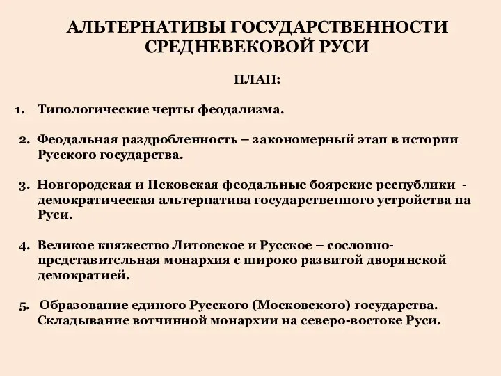 АЛЬТЕРНАТИВЫ ГОСУДАРСТВЕННОСТИ СРЕДНЕВЕКОВОЙ РУСИ ПЛАН: Типологические черты феодализма. 2. Феодальная раздробленность –