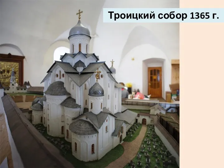 Троицкий собор 1365 г.