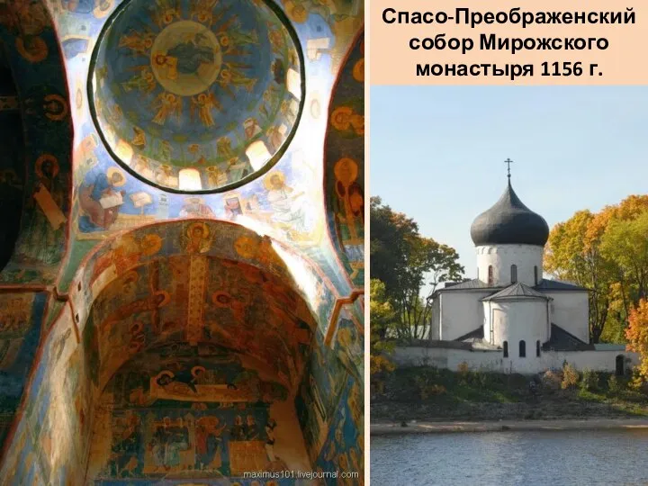 Спасо-Преображенский собор Мирожского монастыря 1156 г.