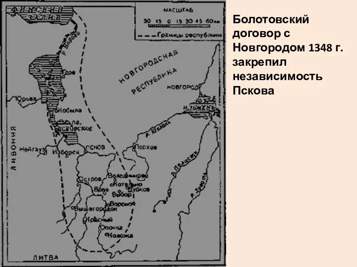 Болотовский договор с Новгородом 1348 г. закрепил независимость Пскова