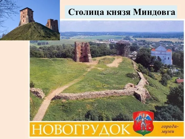 Столица князя Миндовга
