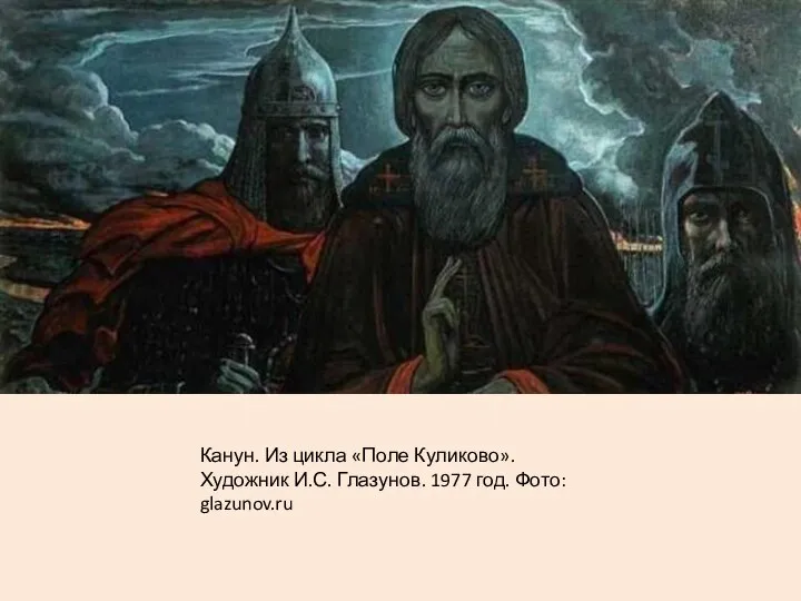 Канун. Из цикла «Поле Куликово». Художник И.С. Глазунов. 1977 год. Фото: glazunov.ru