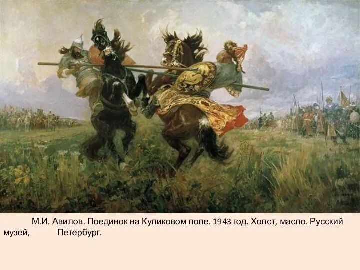 М.И. Авилов. Поединок на Куликовом поле. 1943 год. Холст, масло. Русский музей, Петербург.