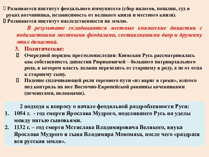 Развивается институт феодального иммунитета (сбор налогов, пошлин, суд в руках вотчинника, независимость