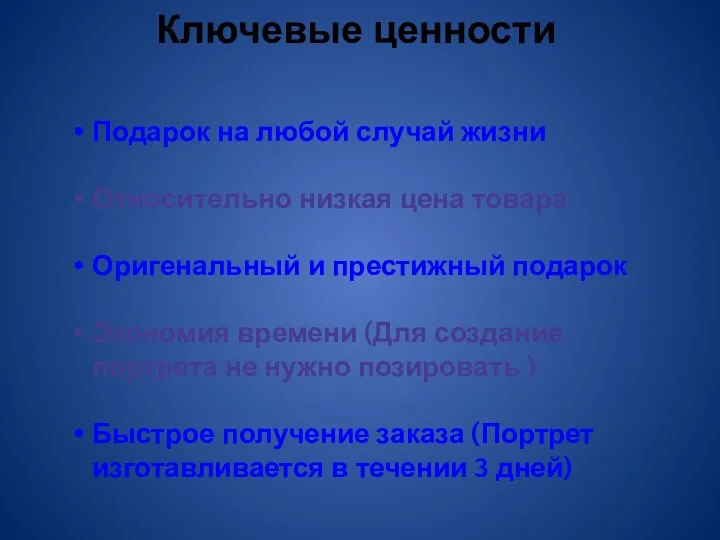 Ключевые ценности Подарок на любой случай жизни Относительно низкая цена товара Оригенальный