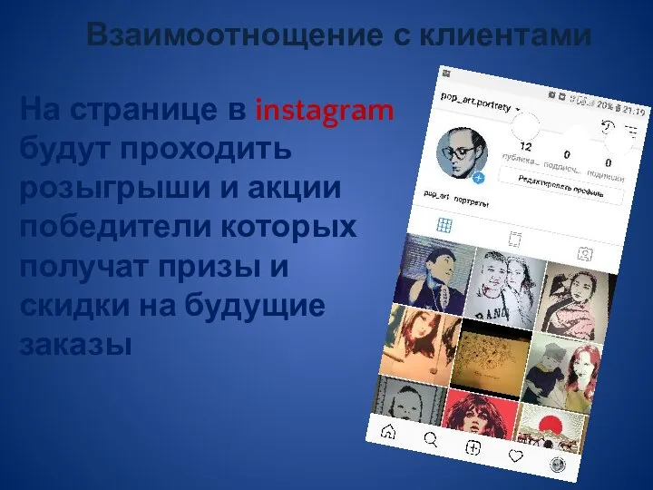 Взаимоотнощение с клиентами На странице в instagram будут проходить розыгрыши и акции