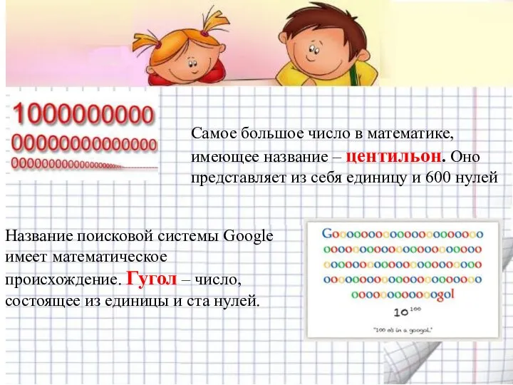 Самое большое число в математике, имеющее название – центильон. Оно представляет из