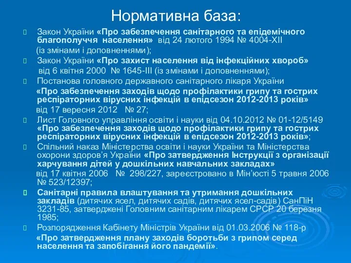 Нормативна база: Закон України «Про забезпечення санітарного та епідемічного благополуччя населення» від