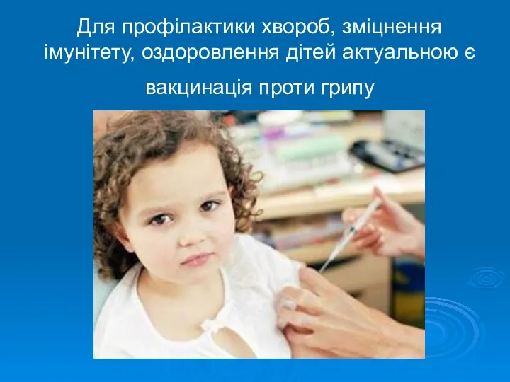 Для профілактики хвороб, зміцнення імунітету, оздоровлення дітей актуальною є вакцинація проти грипу