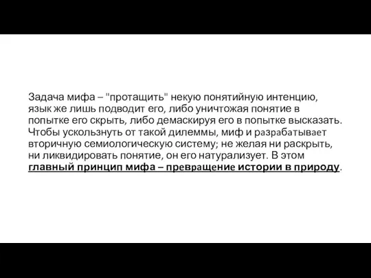 Задача мифа – "протащить" некую понятийную интенцию, язык же лишь подводит его,