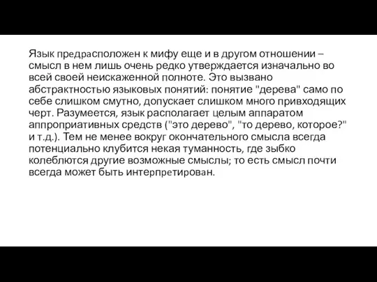 Язык прeдpaсположeн к мифу еще и в другом отношении – смысл в