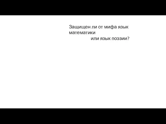 Защищен ли от мифа язык математики или язык поэзии?