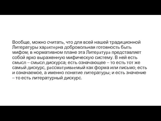 Вообще, можно считать, что для всей нашей традиционной Литературы хаpaктepна добровольная готовность