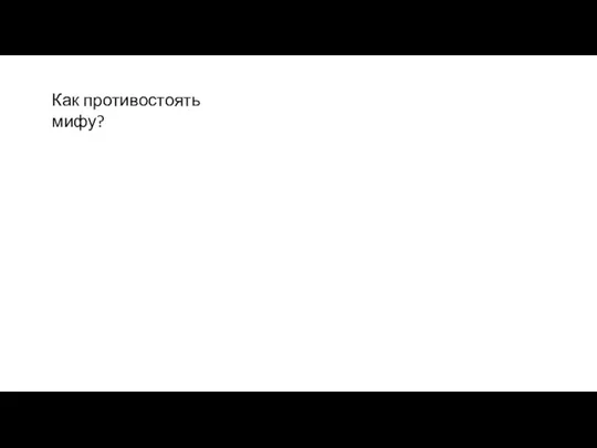 Как противостоять мифу?